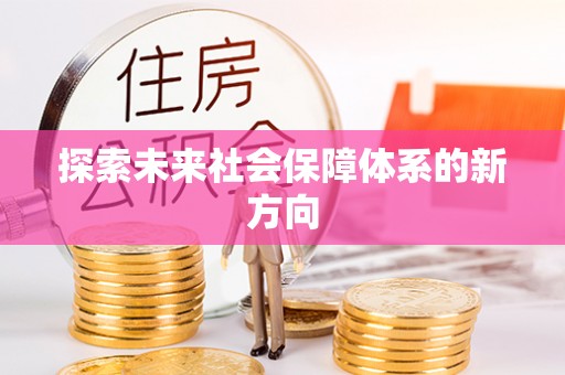 曲麻莱探索未来社会保障体系的新方向