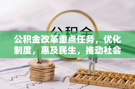曲麻莱公积金改革重点任务，优化制度，惠及民生，推动社会公平发展