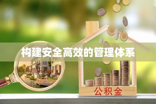 曲麻莱构建安全高效的管理体系