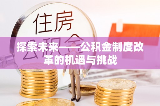曲麻莱探索未来——公积金制度改革的机遇与挑战