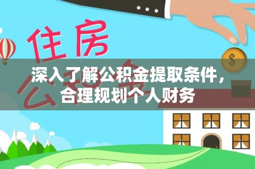 曲麻莱深入了解公积金提取条件，合理规划个人财务