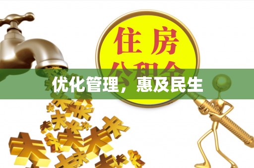 曲麻莱优化管理，惠及民生