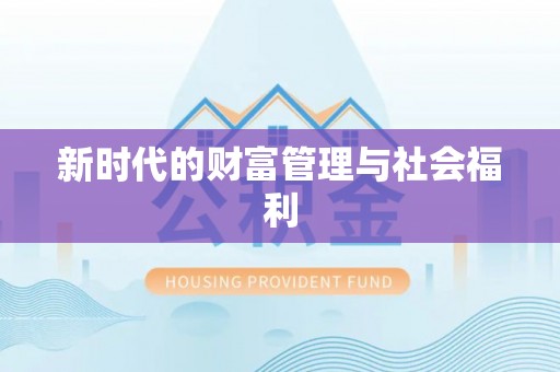 曲麻莱新时代的财富管理与社会福利
