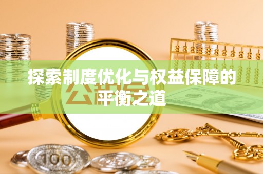 曲麻莱探索制度优化与权益保障的平衡之道