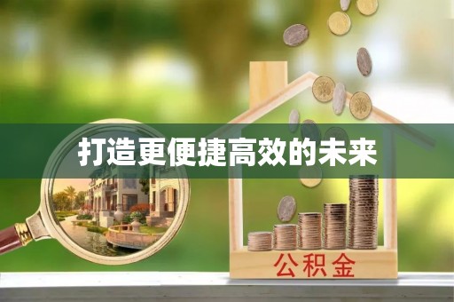 曲麻莱打造更便捷高效的未来