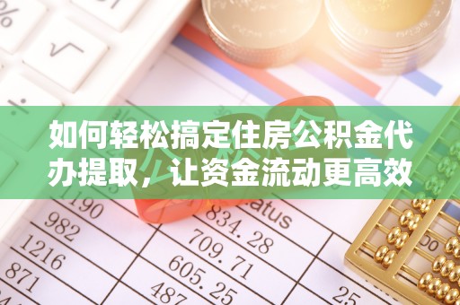 曲麻莱如何轻松搞定住房公积金代办提取，让资金流动更高效