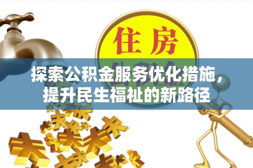 曲麻莱探索公积金服务优化措施，提升民生福祉的新路径