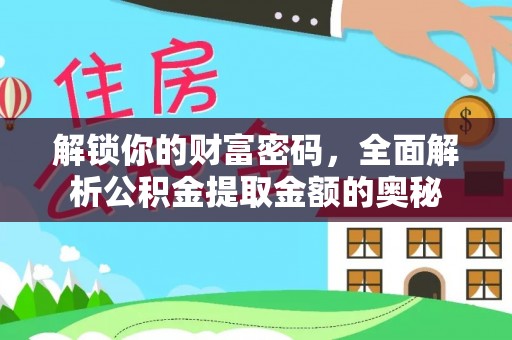 曲麻莱解锁你的财富密码，全面解析公积金提取金额的奥秘