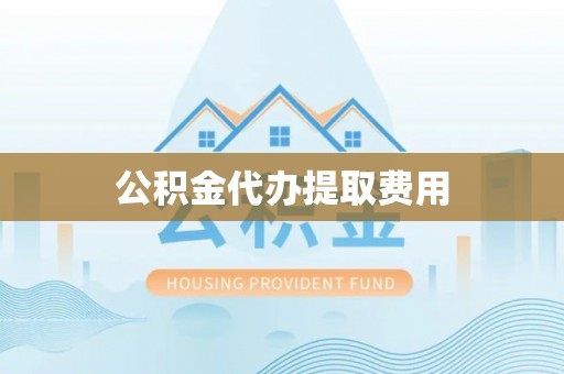 曲麻莱公积金代办提取费用
