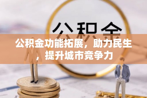 曲麻莱公积金功能拓展，助力民生，提升城市竞争力