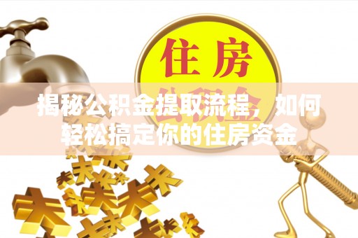 曲麻莱揭秘公积金提取流程，如何轻松搞定你的住房资金