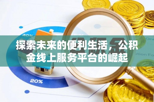 曲麻莱探索未来的便利生活，公积金线上服务平台的崛起