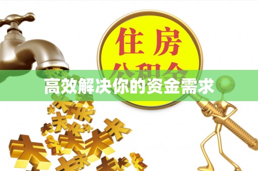 曲麻莱高效解决你的资金需求