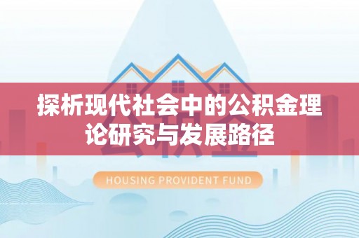 曲麻莱探析现代社会中的公积金理论研究与发展路径