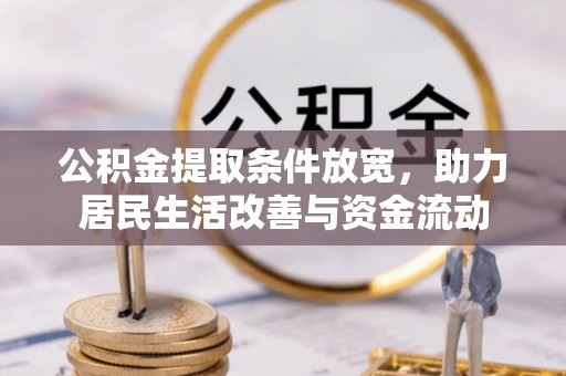 曲麻莱公积金提取条件放宽，助力居民生活改善与资金流动