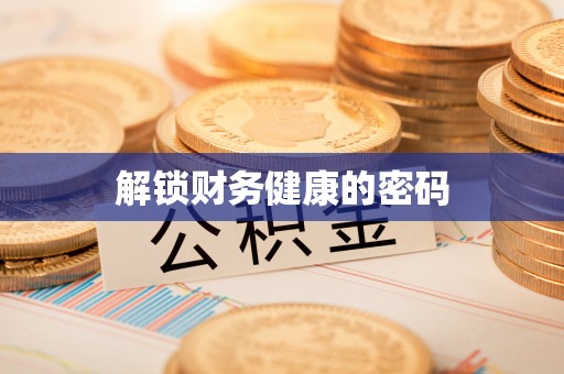 曲麻莱解锁财务健康的密码