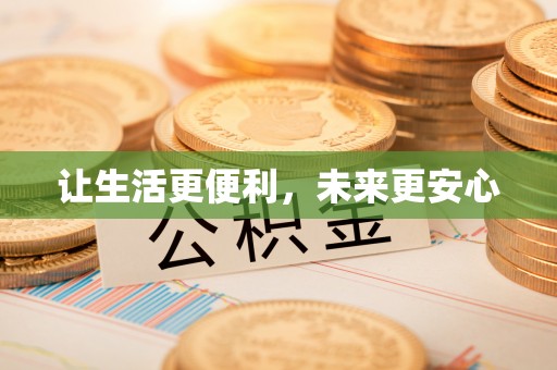 曲麻莱让生活更便利，未来更安心