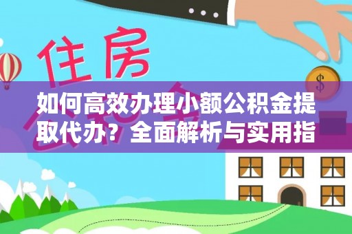 曲麻莱如何高效办理小额公积金提取代办？全面解析与实用指南