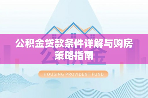 曲麻莱公积金贷款条件详解与购房策略指南