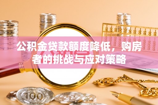 曲麻莱公积金贷款额度降低，购房者的挑战与应对策略