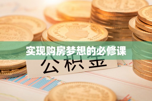 曲麻莱实现购房梦想的必修课