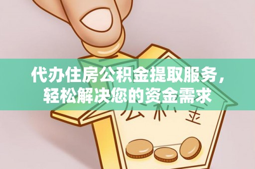曲麻莱代办住房公积金提取服务，轻松解决您的资金需求