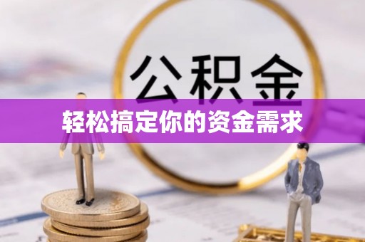 曲麻莱轻松搞定你的资金需求