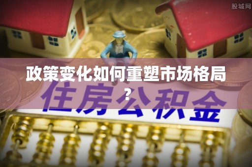 曲麻莱政策变化如何重塑市场格局？