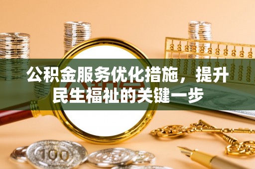 曲麻莱公积金服务优化措施，提升民生福祉的关键一步