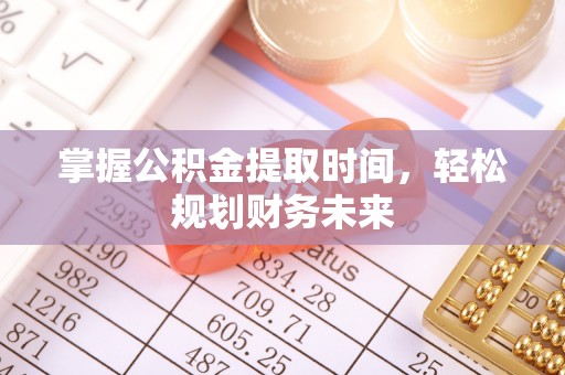 曲麻莱掌握公积金提取时间，轻松规划财务未来