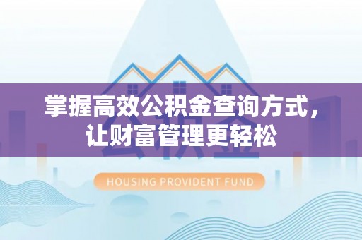 曲麻莱掌握高效公积金查询方式，让财富管理更轻松