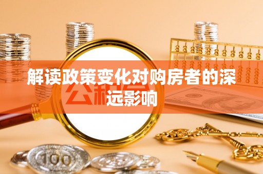 曲麻莱解读政策变化对购房者的深远影响