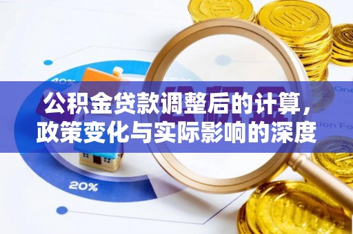 曲麻莱公积金贷款调整后的计算，政策变化与实际影响的深度解析