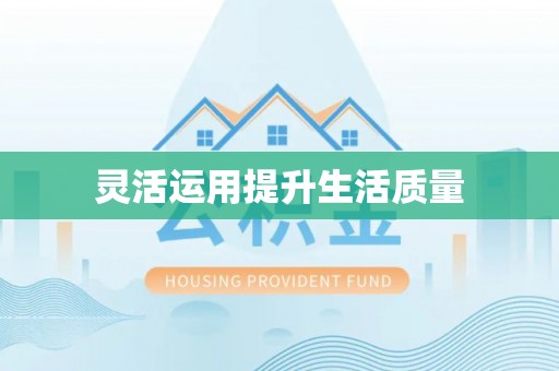曲麻莱灵活运用提升生活质量