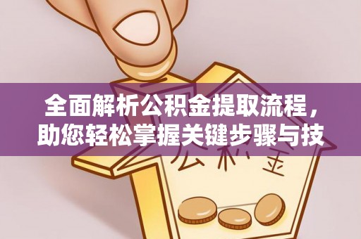 曲麻莱全面解析公积金提取流程，助您轻松掌握关键步骤与技巧