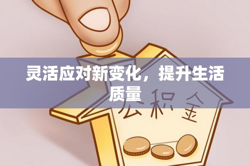 曲麻莱灵活应对新变化，提升生活质量