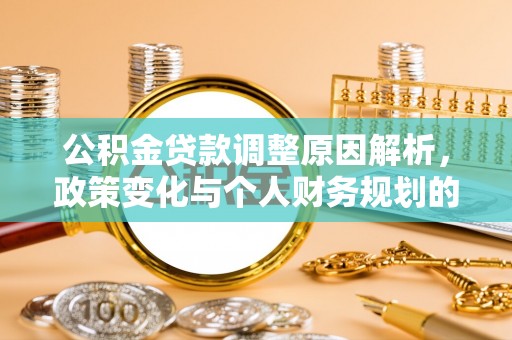 曲麻莱公积金贷款调整原因解析，政策变化与个人财务规划的影响
