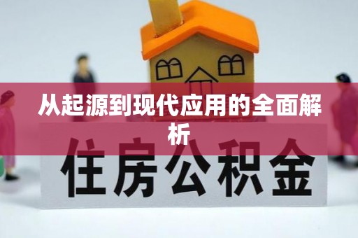 曲麻莱从起源到现代应用的全面解析