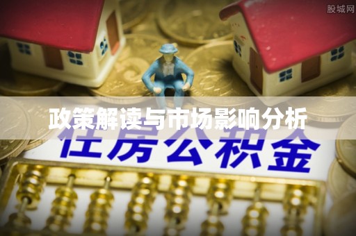 曲麻莱政策解读与市场影响分析