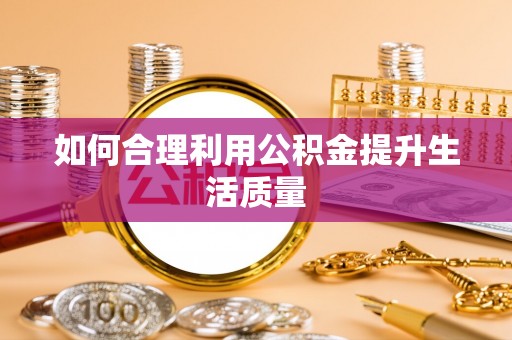 曲麻莱如何合理利用公积金提升生活质量