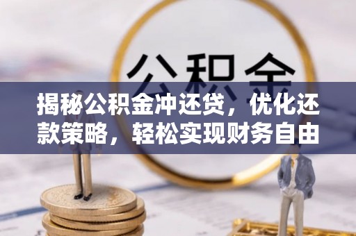 曲麻莱揭秘公积金冲还贷，优化还款策略，轻松实现财务自由