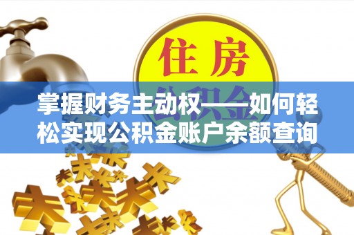 曲麻莱掌握财务主动权——如何轻松实现公积金账户余额查询