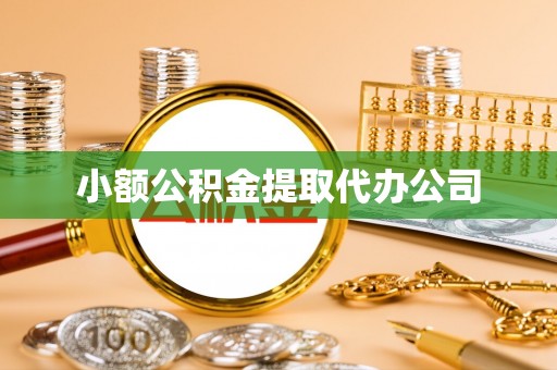 曲麻莱小额公积金提取代办公司