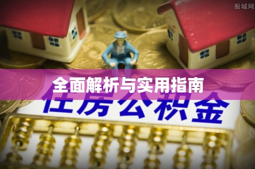 曲麻莱全面解析与实用指南