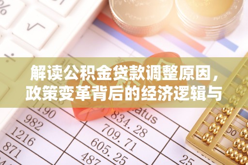 曲麻莱解读公积金贷款调整原因，政策变革背后的经济逻辑与民生影响
